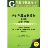 应对气候变化报告(2009)（含光盘）
