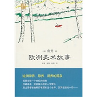 典藏房龙 欧洲美术故事