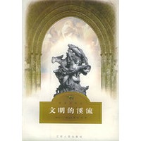 文明的溪流/野骆驼译丛