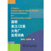 简明英汉/汉英火电厂实用词典