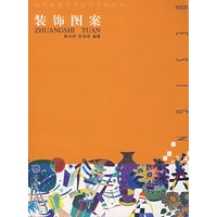 装饰图案(艺术设计本科)