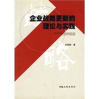 企业战略更新的理论与实践