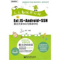 人人都玩开心网：ExtJS+Android+SSH整合开发Web与移动SNS(含CD光盘1张)