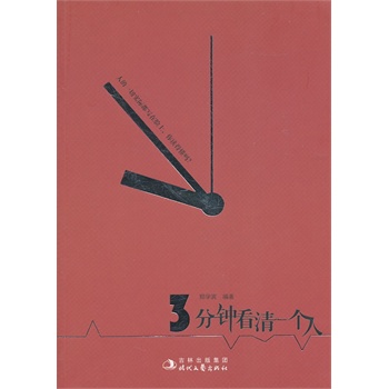 三分钟看清一个人