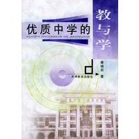 优质中学的教与学