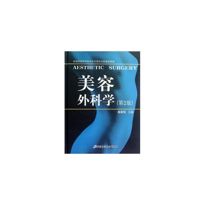 【美容外科学(第2版)(精) 高景恒 正版书籍 科技