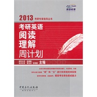 考研英语阅读理解周计划