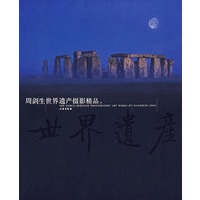 周剑生世界遗产摄影精品(上)