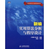 新编实用算法分析与程序设计(计算机程序设计竞赛权威指导书)