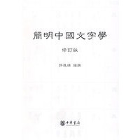 简明中国文字学（修订版）