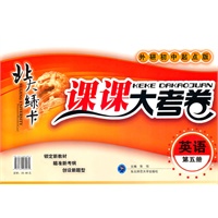 英语：第五册（外研初中起点版）（2011.4印刷）北大绿卡课课大考卷