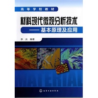 材料现代微观分析技术--基本原理及应用(李炎)