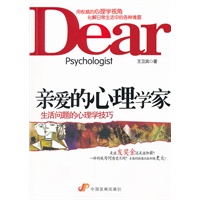亲爱的心理学家：生活问题的心理学技巧