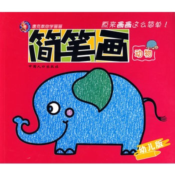 唐克教你学画画:简笔画动物(幼儿版)