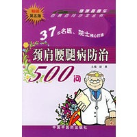 颈肩腰腿病防治500问——百病百问沙龙丛书