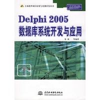 Delphi 2005数据库系统开发与应用——万水软件项目应用与实例开发丛书