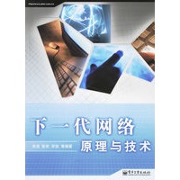 下一代网络原理与技术