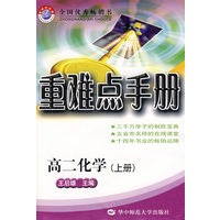 重难点手册高二化学（上册）