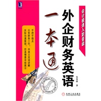 外企财务英语一本通（日常财务工作，中英文双语讲解 实际沟通要领，仿真情景模拟展示）