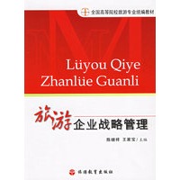 旅游企业战略管理——全国高等院校旅游专业统编教材