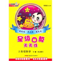 数学三年级下册:(配苏教)星级口算天天练(2010.11印刷)
