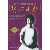张学良的红颜知已赵四小姐