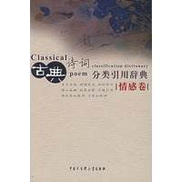 古典诗词分类引用辞典:情感卷