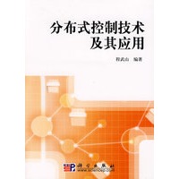 分布式控制技术及其应用