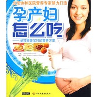 孕产妇怎么吃
