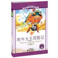 新课标小学语文阅读丛书 彩绘注音版 吹牛大王历险记