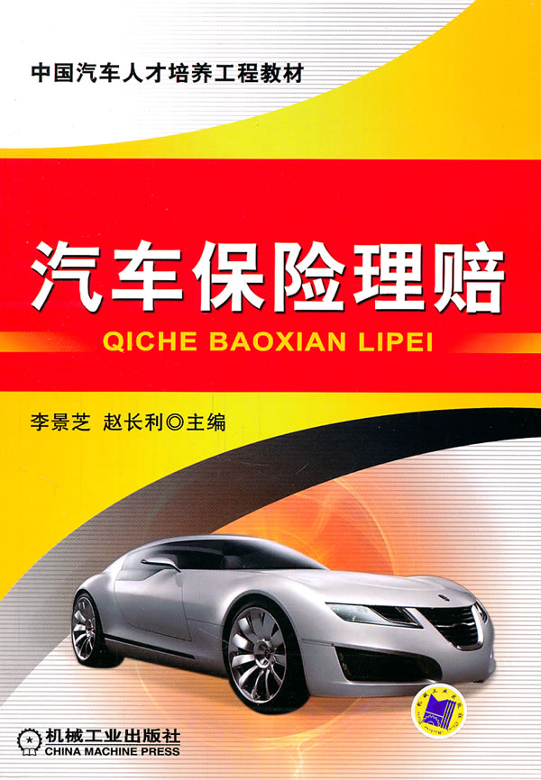 汽车保险理赔