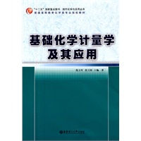 基础化学计量学及其应用