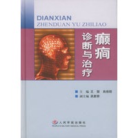 癲癇诊断与治疗
