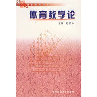 体育教学论——21世纪体育教育丛书