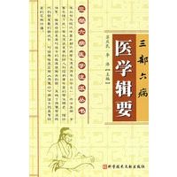 三部六病医学辑要：三部六病医学流派丛书