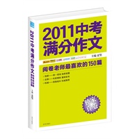 2011中考满分作文：阅卷老师最喜欢的150篇 阅卷组长重磅推荐，2012备考权威范本。开卷畅销书排行榜同类书第1名。