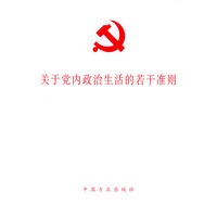 关于党内政治生活的若干准则
