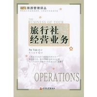 旅行社经营业务/旅游管理译丛