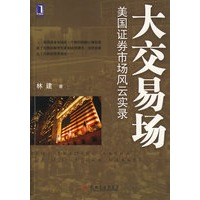 大交易场：美国证券市场风云实录