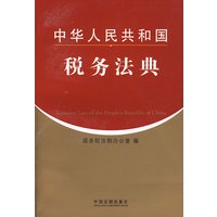 中华人民共和国税务法典