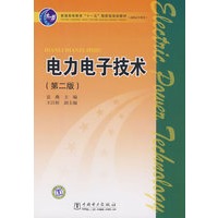 普通高等教育“十一五”国家级规划教材（高职高专教育） 电力电子技术（第二版）