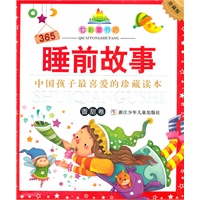 七彩童书坊：365睡前故事 香甜卷(水晶封皮)