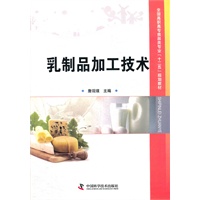 (库位*为专发)全国高职高专院校食品类专业“十二五”规划教材--乳制品加工技术