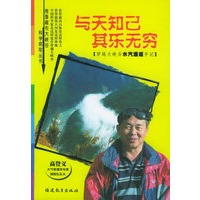 与天知已其乐无穷：穿越大峡谷水汽通道手记——雅鲁藏布大峡谷科学探险丛书