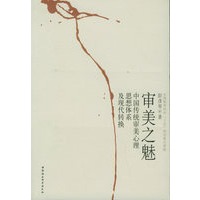 审美之魅：中国传统审美心理思想体系及现代转换