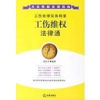 工伤维权法律通