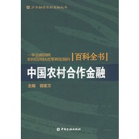 中国农村合作金融