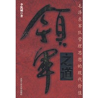 领军之道：毛泽东军队管理思想的现代价值