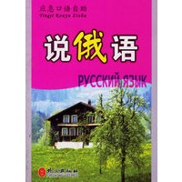 说俄语——应急口语自助