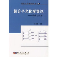 超分子光化学导论
